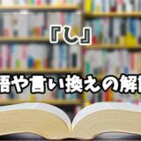 『し』の言い換えとは？類語の意味や使い方を解説