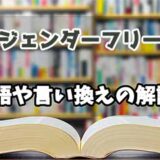 『ジェンダーフリー』の言い換えとは？類語の意味や使い方を解説