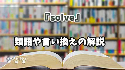 『solve』の言い換えとは？類語の意味や使い方を解説