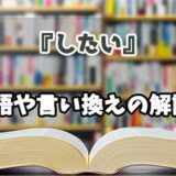 『したい』の言い換えとは？類語の意味や使い方を解説