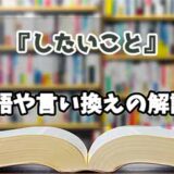 『したいこと』の言い換えとは？類語の意味や使い方を解説