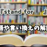『stand for 』の言い換えとは？類語の意味や使い方を解説
