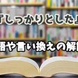 『しっかりとした』の言い換えとは？類語の意味や使い方を解説