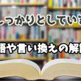 『しっかりとしている』の言い換えとは？類語の意味や使い方を解説