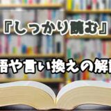 『しっかり読む』の言い換えとは？類語の意味や使い方を解説