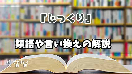 『じっくり』の言い換えとは？類語の意味や使い方を解説