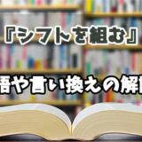 『シフトを組む』の言い換えとは？類語の意味や使い方を解説