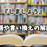 『しましょう』の言い換えとは？類語の意味や使い方を解説