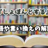 『しょぼんとする』の言い換えとは？類語の意味や使い方を解説