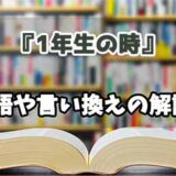 『1年生の時』の言い換えとは？類語の意味や使い方を解説