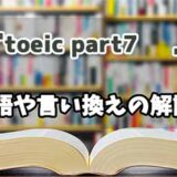 『toeic part7 』の言い換えとは？類語の意味や使い方を解説