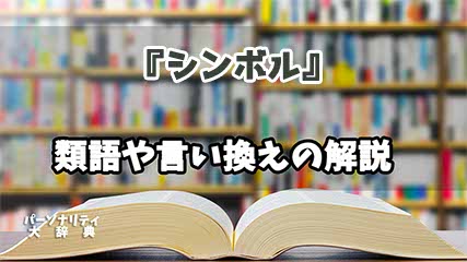 『シンボル』の言い換えとは？類語の意味や使い方を解説