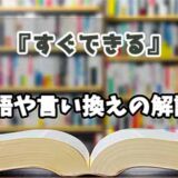 『すぐできる』の言い換えとは？類語の意味や使い方を解説