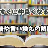 『すぐに仲良くなる』の言い換えとは？類語の意味や使い方を解説