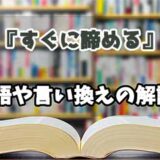 『すぐに諦める』の言い換えとは？類語の意味や使い方を解説