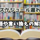 『スケジュール遅れ』の言い換えとは？類語の意味や使い方を解説