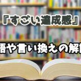 『すごい達成感』の言い換えとは？類語の意味や使い方を解説