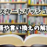 『スタートダッシュ』の言い換えとは？類語の意味や使い方を解説