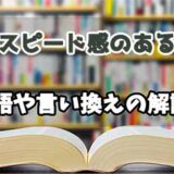 『スピード感のある』の言い換えとは？類語の意味や使い方を解説