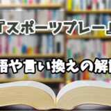 『スポーツプレー』の言い換えとは？類語の意味や使い方を解説