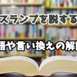 『スランプを脱する』の言い換えとは？類語の意味や使い方を解説