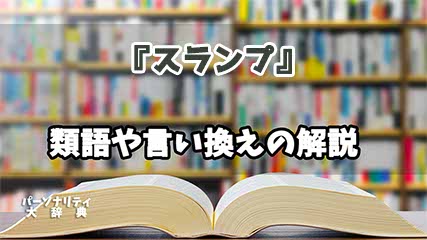 『スランプ』の言い換えとは？類語の意味や使い方を解説