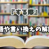 『する際』の言い換えとは？類語の意味や使い方を解説