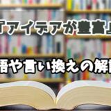 『アイデアが豊富』の言い換えとは？類語の意味や使い方を解説