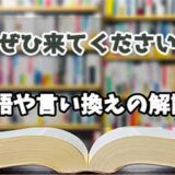 『ぜひ来てください』の言い換えとは？類語の意味や使い方を解説