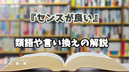 『センスが良い』の言い換えとは？類語の意味や使い方を解説