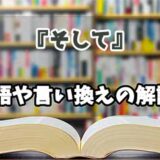 『そして』の言い換えとは？類語の意味や使い方を解説