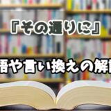 『その通りに』の言い換えとは？類語の意味や使い方を解説