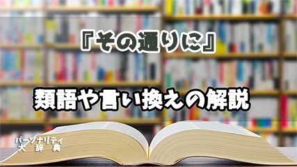 『その通りに』の言い換えとは？類語の意味や使い方を解説