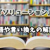 『ソリューション』の言い換えとは？類語の意味や使い方を解説