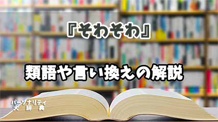 『そわそわ』の言い換えとは？類語の意味や使い方を解説