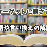 『ターゲットに刺さる』の言い換えとは？類語の意味や使い方を解説