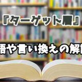 『ターゲット層』の言い換えとは？類語の意味や使い方を解説