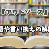 『アウトソース』の言い換えとは？類語の意味や使い方を解説