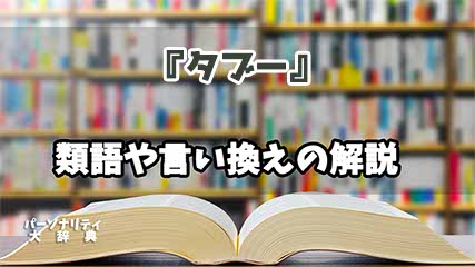 『タブー』の言い換えとは？類語の意味や使い方を解説
