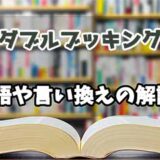 『ダブルブッキング』の言い換えとは？類語の意味や使い方を解説