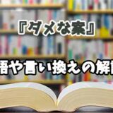 『ダメな案』の言い換えとは？類語の意味や使い方を解説