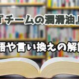 『チームの潤滑油』の言い換えとは？類語の意味や使い方を解説