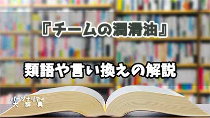 『チームの潤滑油』の言い換えとは？類語の意味や使い方を解説