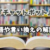 『チャットボット』の言い換えとは？類語の意味や使い方を解説