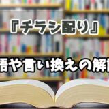 『チラシ配り』の言い換えとは？類語の意味や使い方を解説