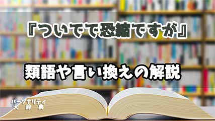 『ついでで恐縮ですが』の言い換えとは？類語の意味や使い方を解説