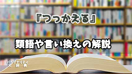 『つっかえる』の言い換えとは？類語の意味や使い方を解説