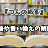 『つんのめる』の言い換えとは？類語の意味や使い方を解説