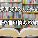 『できますでしょうか』の言い換えとは？類語の意味や使い方を解説