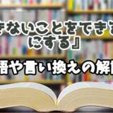 『できないことをできるようにする』の言い換えとは？類語の意味や使い方を解説